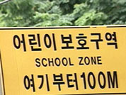 사고 부르는 어린이 보호구역 