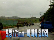 [주요뉴스]포항 171㎜…비 피해 잇따라 外 7건 