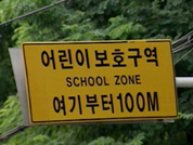 사고 부르는 어린이 보호 구역 