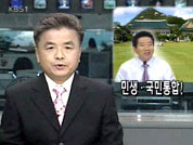 [뉴스해설]민생·국민통합! 