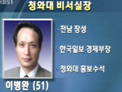 대통령 비서실장에 이병완 씨 