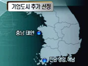 충남 태안 등 기업도시 추가 선정 