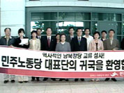 민노당 방북 대표단 귀국 