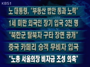 [주요단신]盧, “부동산 법안 통과 노력” 外 4건 