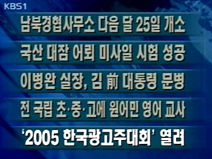 [주요단신]남북 경협사무소 내달 개소 外 4건 