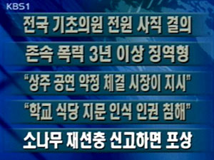 [주요단신] 전국 기초단체장 전원 사직 결의 外 4건 
