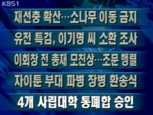 [주요단신] 재선충 확산…소나무 이동 금지 外 4건 