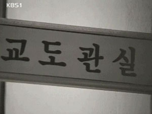 ‘재소자 관리’ 어땠길래… 