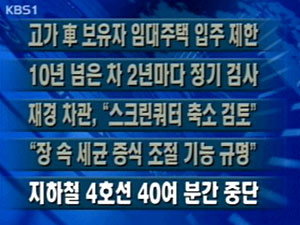 [주요단신]고가車 보유자 임대주택 입주 제한 外 4건 
