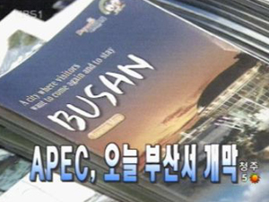 [주요뉴스]APEC 오늘 개막 外 4건 