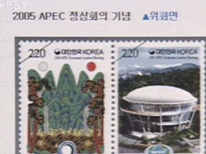 APEC 기념 우표 2종 내일 발행 