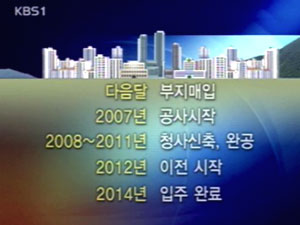 행정도시 2012년부터 입주 