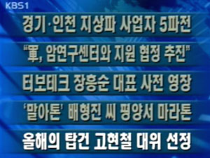 [주요단신]경기·인천 지상파 사업자 5파전 外 4건 