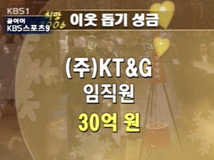 ‘희망 2006’ 이웃돕기 성금 