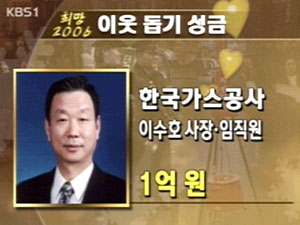 ‘희망 2006’ 이웃 돕기 성금 