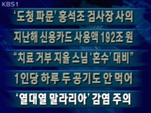 [주요단신]‘도청 파문’ 홍석조 검사장 사의 外 4건 