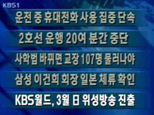 [주요뉴스]운전 중 휴대전화 사용 집중 단속 外 4건 