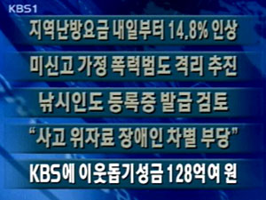 [주요단신] 지역난방요금 내일부터 14.8% 인상 外 4건 