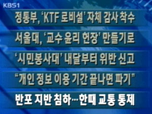 [주요단신] 정통부, ‘KTF 로비설’ 자체 감사 착수 外 4건 