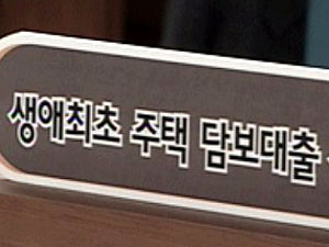 ‘생애 첫 대출’ 일반 담보 보다 더 비싸 