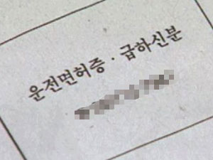 [현장추적] ‘시험 안 봐도 면허증’…사기 조심! 