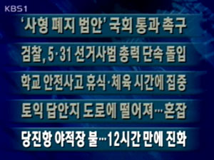 [주요단신]‘사형 폐지 법안’ 국회 통과 촉구 外 4건 