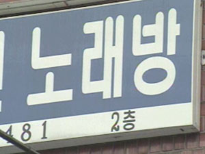 “손님이 ‘도우미’ 불러도 업주 처벌” 