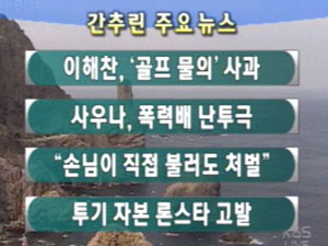 [간추린 주요뉴스] 이 총리, ‘골프 물의’ 사과 外 7건 