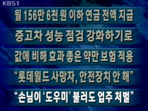 [주요뉴스]月 156만 6천 원 이하 연금 전액 지급 外 4건 