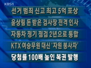 [주요뉴스]선거 범죄 신고 최고 5억 포상 外 4건 