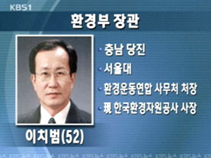 환경부 장관 이치범·공정거래위원장 권오승 내정 