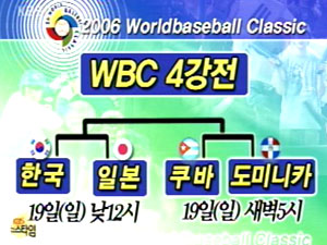 WBC 한국 경기 일정 