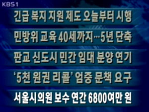 [주요단신]긴급 복지 지원제도 오늘부터 시행 外 4건 