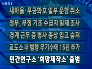 [주요뉴스]새마을·무궁화호 일부 운행 취소 外 4건 