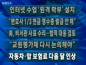 [주요뉴스]2008년부터 일반대도 ‘인터넷 수업’ 外 4건 