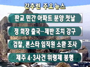 [주요뉴스]판교 민간 아파트 분양 첫날 外 7건 