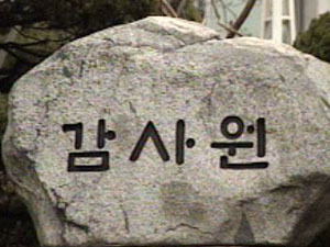 감사원, 외환銀 매각 주간사 로비 여부 조사 