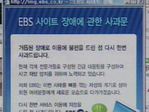 EBS 홈페이지 또 다운…항의 쇄도 