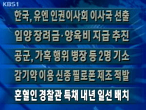 [주요단신] 한국, 유엔 인권이사회 이사국 선출 外 4건 