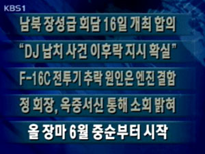 [주요단신] 남북 장성급회담 16일 개최 합의 外 4건 