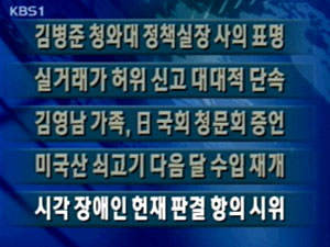[주요단신] 김병준 청와대 정책실장 사의 표명 外 4건 