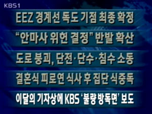 [주요단신]‘EEZ 경계선 독도 기점 최종확정’ 外 4건 