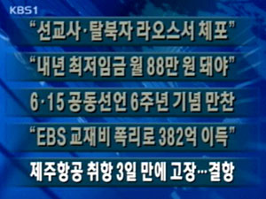 [주요단신]“선교사·탈북자 라오스서 체포” 外 4건 