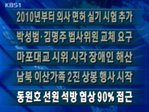 [주요단신]2010년부터 의사 면허 실기 시험 추가 外 