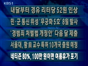 [주요단신]내달부터 경유 리터당 52원 인상 外 