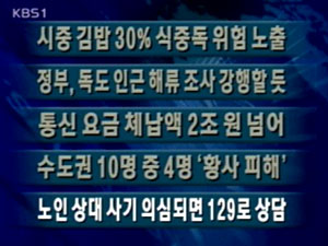 [주요단신]시중 김밥 30% 식중독 위험 노출 外 