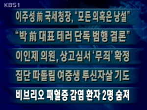 [주요단신]이주성 前 국세청장 “모든 의혹은 낭설” 外 4건 