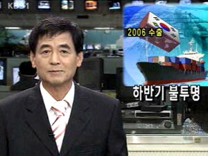 [뉴스해설] 2006 수출, 하반기 불투명 