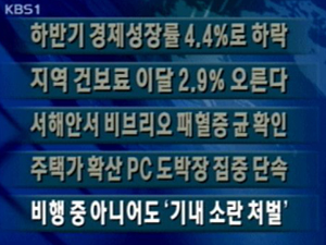 [주요단신] 하반기 경제성장률 4.4%로 하락 外 