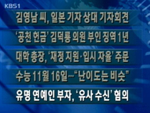 [주요단신] 김영남 씨, 일본 기자 상대 기자회견 外 